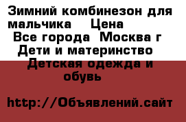 Зимний комбинезон для мальчика  › Цена ­ 3 500 - Все города, Москва г. Дети и материнство » Детская одежда и обувь   